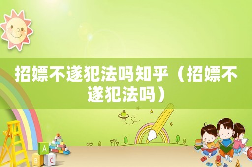 招嫖不遂犯法嗎知乎（招嫖不遂犯法嗎）