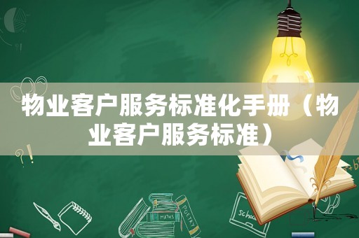 物業客戶服務標準化手冊（物業客戶服務標準）