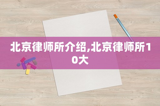 北京律師所介紹,北京律師所10大