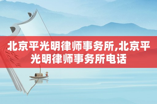 北京平光明律師事務所,北京平光明律師事務所電話