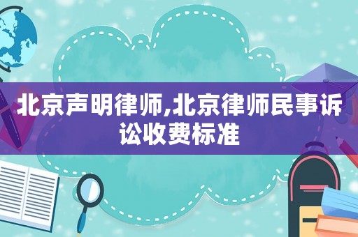 北京聲明律師,北京律師民事訴訟收費標準