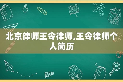 北京律師王令律師,王令律師個人簡歷