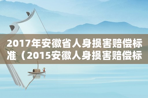 2017年安徽省人身損害賠償標準（2015安徽人身損害賠償標準伙食費）