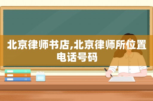 北京律師書店,北京律師所位置電話號碼