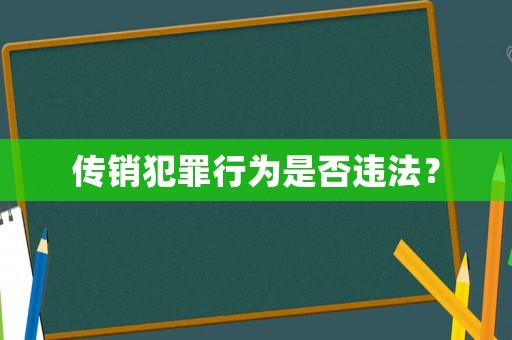 傳銷犯罪行為是否違法？
