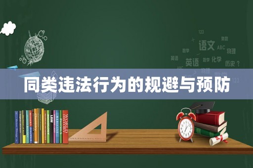 同類違法行為的規避與預防
