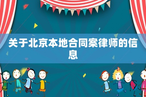 關(guān)于北京本地合同案律師的信息