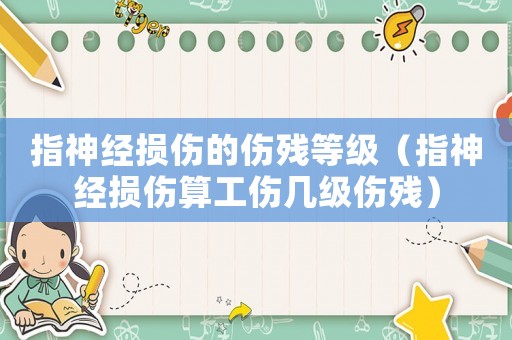 指神經(jīng)損傷的傷殘等級(jí)（指神經(jīng)損傷算工傷幾級(jí)傷殘）