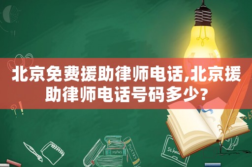 北京免費援助律師電話,北京援助律師電話號碼多少?