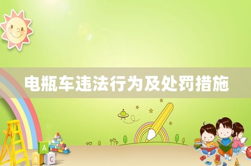 電瓶車違法行為及處罰措施