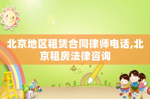 北京地區租賃合同律師電話,北京租房法律咨詢