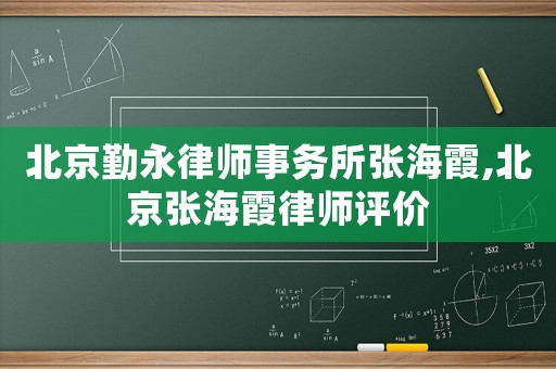 北京勤永律師事務所張海霞,北京張海霞律師評價