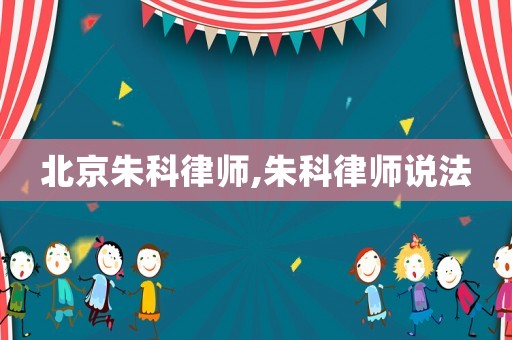 北京朱科律師,朱科律師說法