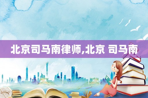 北京司馬南律師,北京 司馬南