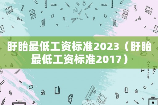 盱眙最低工資標準2023（盱眙最低工資標準2017）