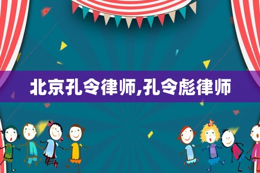 北京孔令律師,孔令彪律師