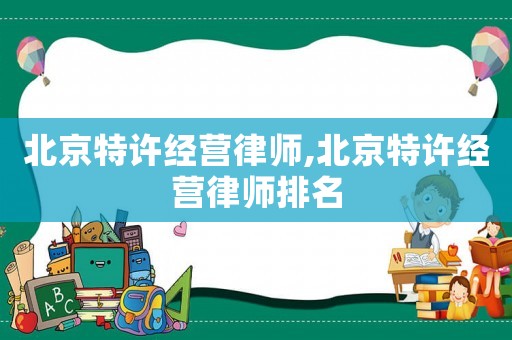 北京特許經營律師,北京特許經營律師排名