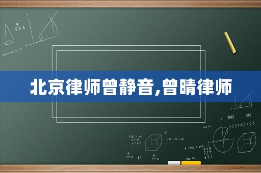 北京律師曾靜音,曾晴律師