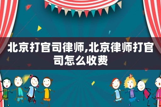 北京打官司律師,北京律師打官司怎么收費