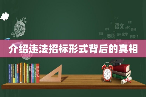 介紹違法招標形式背后的真相