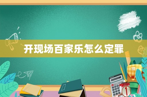 開現場百家樂怎么定罪