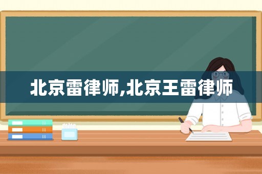 北京雷律師,北京王雷律師
