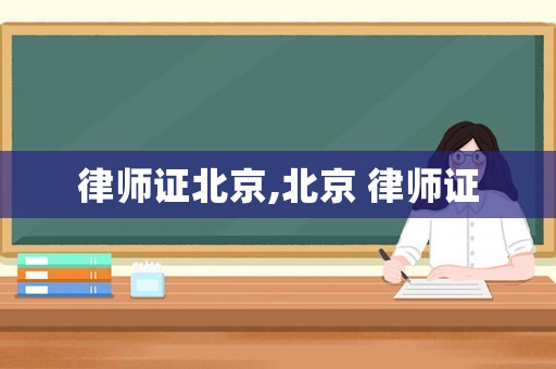 律師證北京,北京 律師證