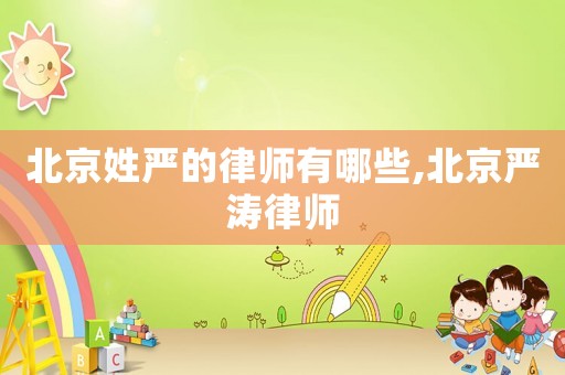 北京姓嚴的律師有哪些,北京嚴濤律師