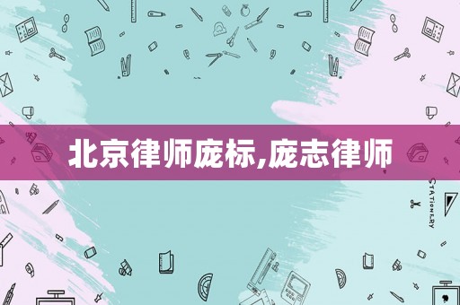 北京律師龐標,龐志律師