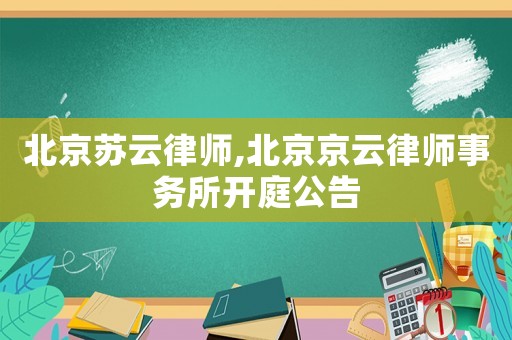 北京蘇云律師,北京京云律師事務所開庭公告
