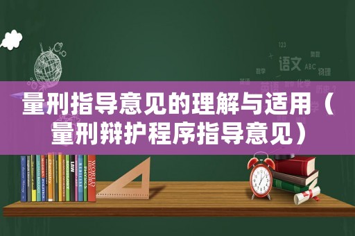 量刑指導意見的理解與適用（量刑辯護程序指導意見）