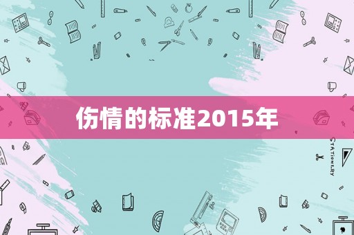 傷情的標準2015年