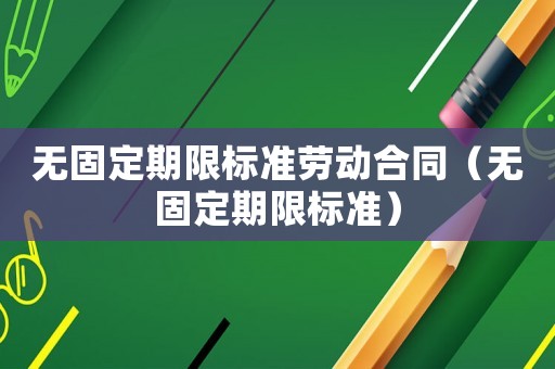 無固定期限標準勞動合同（無固定期限標準）