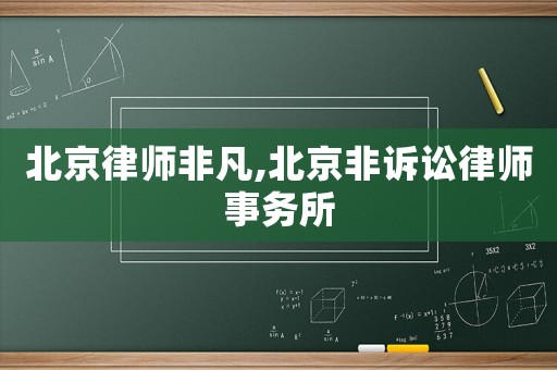 北京律師非凡,北京非訴訟律師事務(wù)所