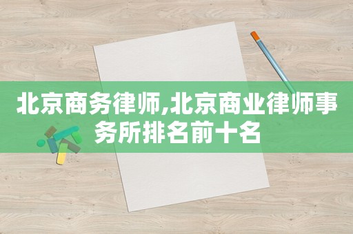 北京商務律師,北京商業律師事務所排名前十名