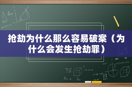 搶劫為什么那么容易破案（為什么會發生搶劫罪）