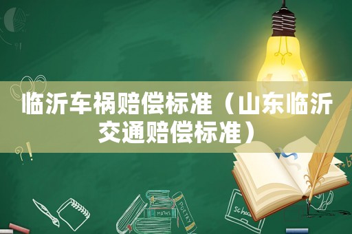臨沂車禍賠償標準（山東臨沂交通賠償標準）