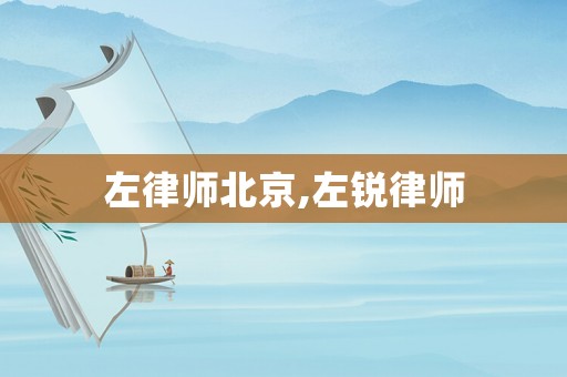 左律師北京,左銳律師