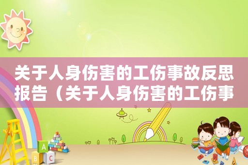關于人身傷害的工傷事故反思報告（關于人身傷害的工傷事故反思）