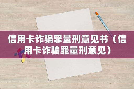 信用卡詐騙罪量刑意見書（信用卡詐騙罪量刑意見）