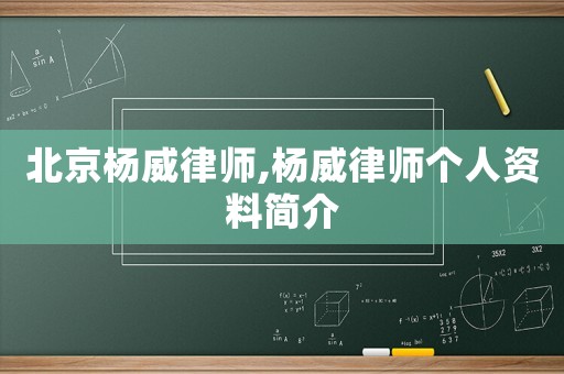 北京楊威律師,楊威律師個人資料簡介