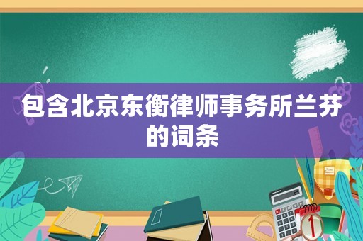 包含北京東衡律師事務所蘭芬的詞條