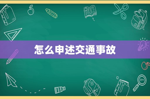 怎么申述交通事故