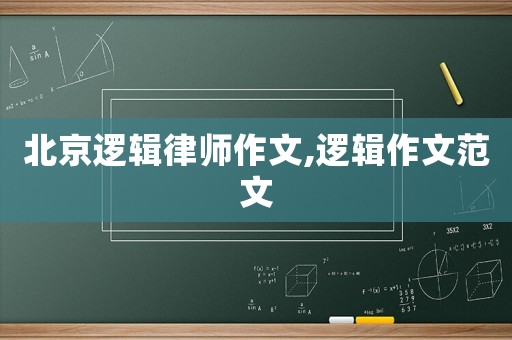 北京邏輯律師作文,邏輯作文范文