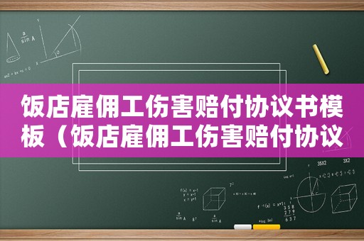 飯店雇傭工傷害賠付協議書模板（飯店雇傭工傷害賠付協議書）