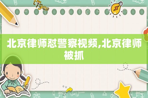 北京律師懟警察視頻,北京律師被抓