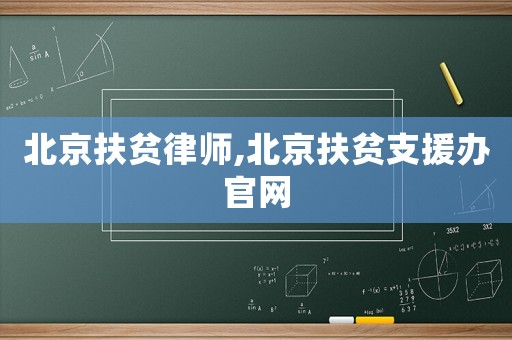 北京扶貧律師,北京扶貧支援辦官網