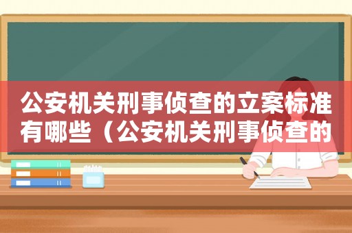 公安機(jī)關(guān)刑事偵查的立案標(biāo)準(zhǔn)有哪些（公安機(jī)關(guān)刑事偵查的立案標(biāo)準(zhǔn)）