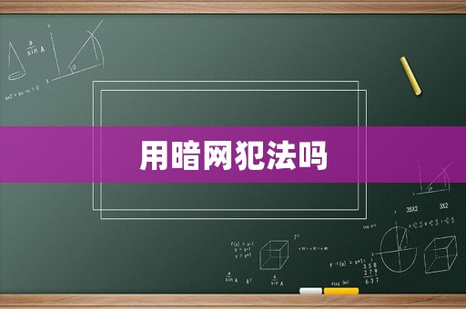 用暗網(wǎng)犯法嗎