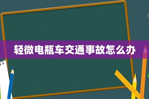 輕微電瓶車交通事故怎么辦